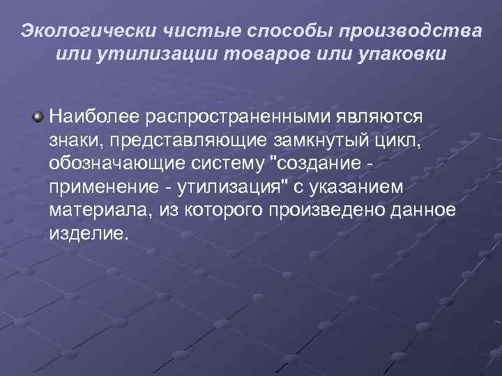 Экологически чистые способы производства или утилизации товаров или упаковки Наиболее распространенными являются знаки, представляющие