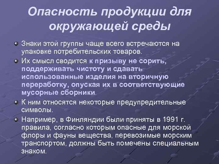 Опасность продукции для окружающей среды Знаки этой группы чаще всего встречаются на упаковке потребительских