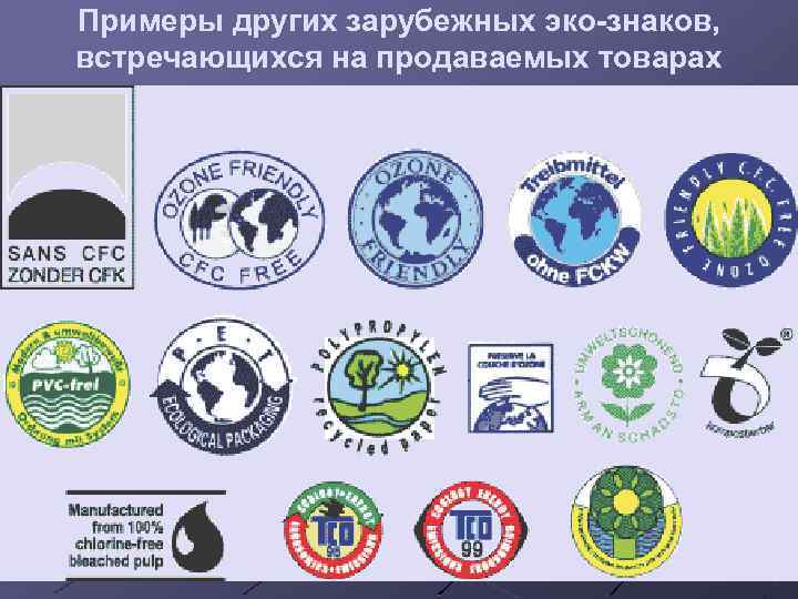 Примеры других зарубежных эко-знаков, встречающихся на продаваемых товарах 