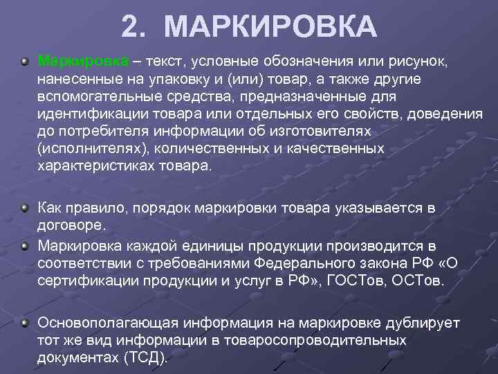 Слово маркировать