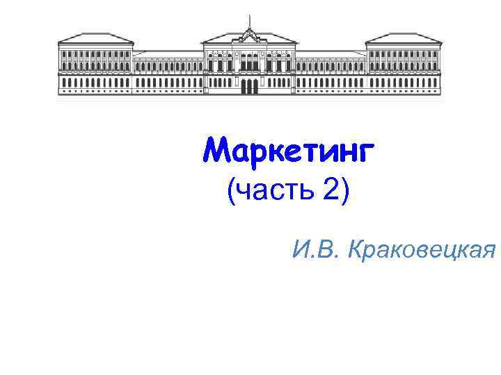 Маркетинг (часть 2) И. В. Краковецкая 