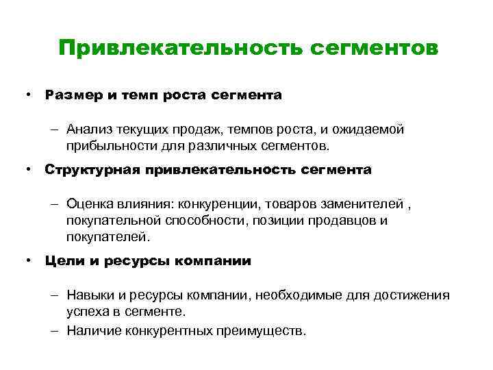 Привлекательность сегментов • Размер и темп роста сегмента – Анализ текущих продаж, темпов роста,