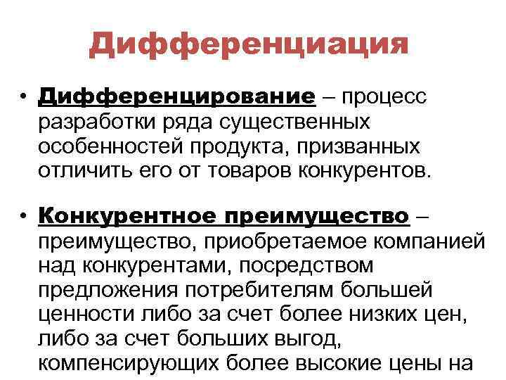 Дифференциация • Дифференцирование – процесс разработки ряда существенных особенностей продукта, призванных отличить его от
