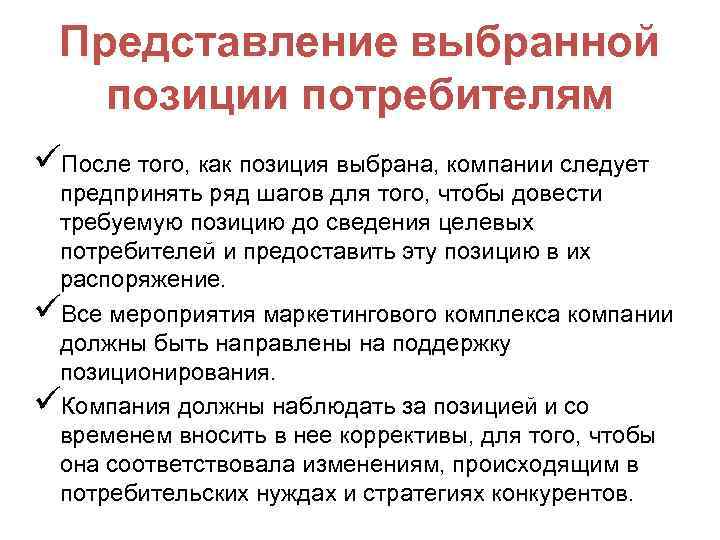 Представление выбранной позиции потребителям üПосле того, как позиция выбрана, компании следует предпринять ряд шагов