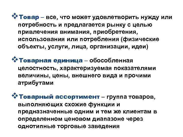 v. Товар – все, что может удовлетворить нужду или потребность и предлагается рынку с