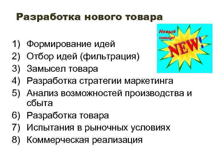 Разработка нового товара 1) 2) 3) 4) 5) 6) 7) 8) Формирование идей Отбор