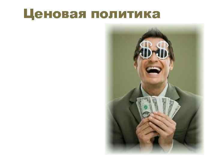 Ценовая политика 
