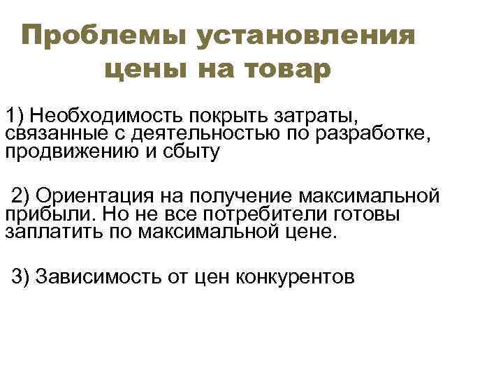 Проблемы установления цены на товар 1) Необходимость покрыть затраты, связанные с деятельностью по разработке,