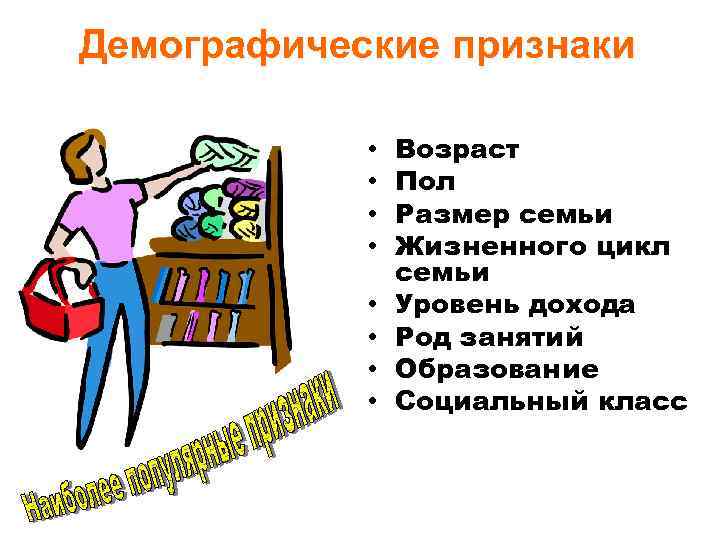 Демографические признаки • • Возраст Пол Размер семьи Жизненного цикл семьи Уровень дохода Род