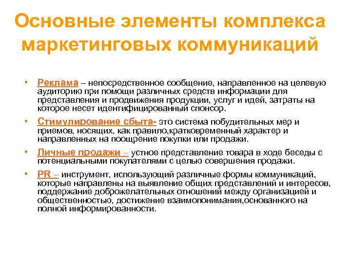 Основные элементы комплекса маркетинговых коммуникаций • Реклама – непосредственное сообщение, направленное на целевую аудиторию