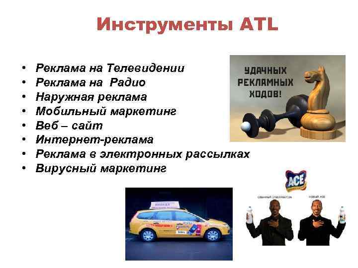 Инструменты ATL • • Реклама на Телевидении Реклама на Радио Наружная реклама Мобильный маркетинг