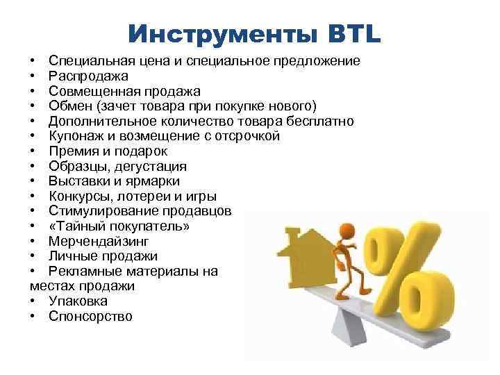 Инструменты ВTL • Специальная цена и специальное предложение • Распродажа • Совмещенная продажа •