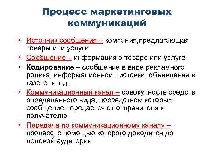 Процесс маркетинговых коммуникаций • Источник сообщения – компания, предлагающая Источник сообщения – товары или