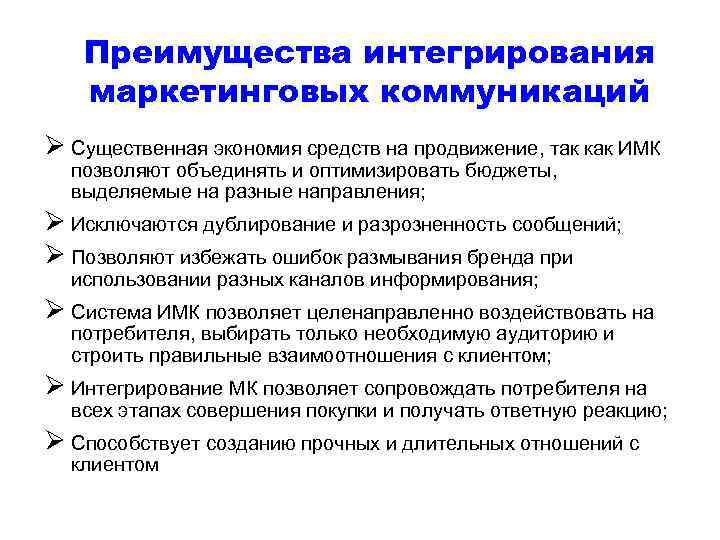 Преимущества интегрирования маркетинговых коммуникаций Ø Существенная экономия средств на продвижение, так как ИМК позволяют