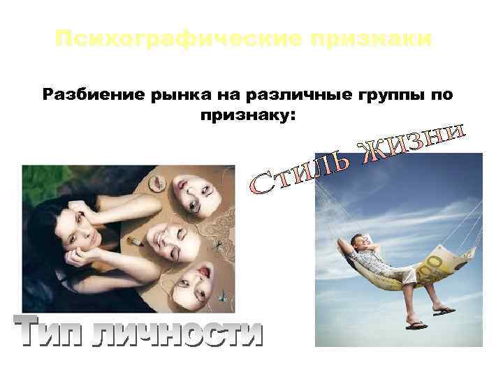 Психографические признаки Разбиение рынка на различные группы по признаку: 