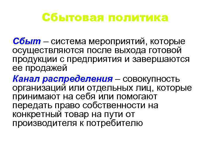 Сбытовая политика Сбыт – система мероприятий, которые Сбыт осуществляются после выхода готовой продукции с