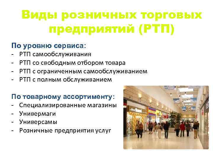 Виды розничных торговых предприятий (РТП) По уровню сервиса: - РТП самообслуживания - РТП со