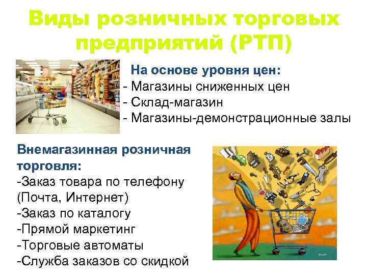 Виды розничных торговых предприятий (РТП) На основе уровня цен : Магазины сниженных цен Склад