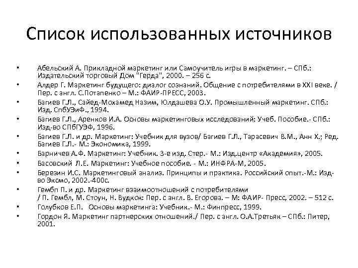 Список использованных источников • • • Абельский А. Прикладной маркетинг или Самоучитель игры в