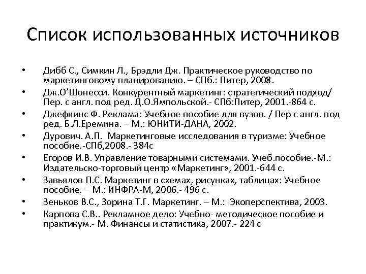 Список использованных источников • • Дибб С. , Симкин Л. , Брэдли Дж. Практическое