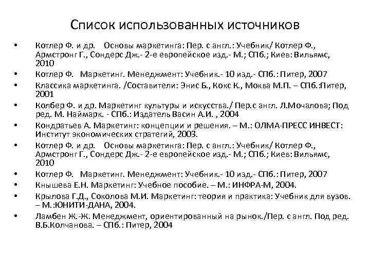 Список использованных источников • • • Котлер Ф. и др. Основы маркетинга: Пер. с