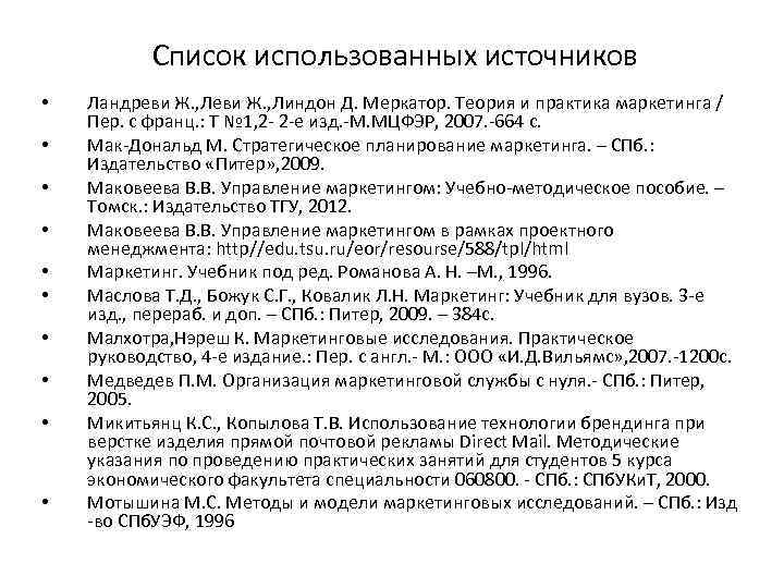 Список использованных источников • • • Ландреви Ж. , Линдон Д. Меркатор. Теория и
