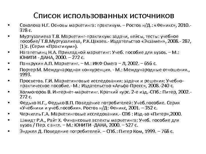 Список использованных источников • • • Соколова Н. Г. Основы маркетинга: практикум. – Ростов