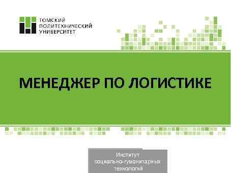 МЕНЕДЖЕР ПО ЛОГИСТИКЕ Институт социально-гуманитарных технологий 