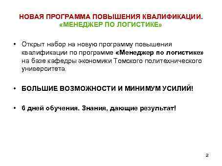 НОВАЯ ПРОГРАММА ПОВЫШЕНИЯ КВАЛИФИКАЦИИ. «МЕНЕДЖЕР ПО ЛОГИСТИКЕ» • Открыт набор на новую программу повышения