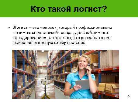 Логист чем занимается и зарплата. Кто такой логист. Кто такой логист профессия. Кто такой Логистик. Математика в профессии логиста.