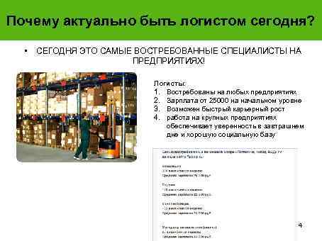 Почему актуально быть логистом сегодня? • СЕГОДНЯ ЭТО САМЫЕ ВОСТРЕБОВАННЫЕ СПЕЦИАЛИСТЫ НА ПРЕДПРИЯТИЯХ! Логисты: