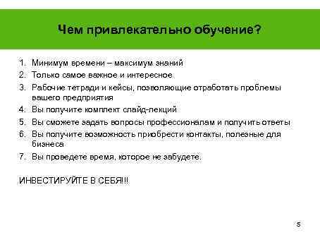 Чем привлекательно обучение? 1. Минимум времени – максимум знаний 2. Только самое важное и