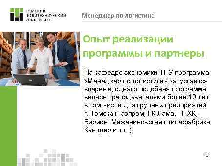 Менеджер по логистике Опыт реализации программы и партнеры На кафедре экономики ТПУ программа «Менеджер