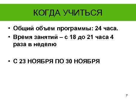 КОГДА УЧИТЬСЯ • Общий объем программы: 24 часа. • Время занятий – с 18