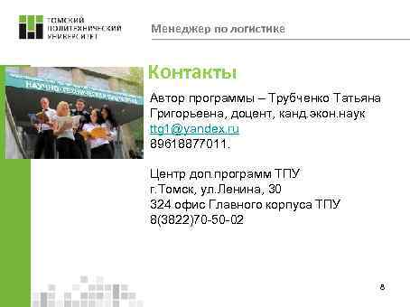 Менеджер по логистике Контакты Автор программы – Трубченко Татьяна Григорьевна, доцент, канд. экон. наук
