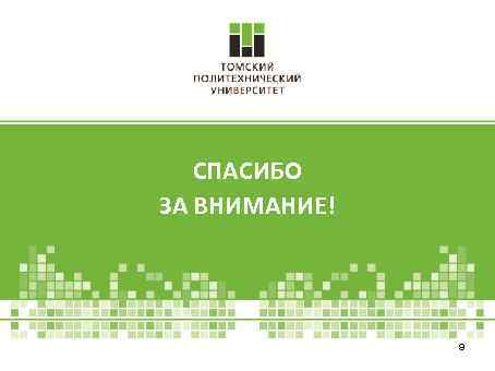 СПАСИБО ЗА ВНИМАНИЕ! 9 