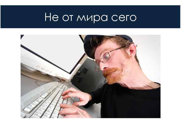 Не от мира сего 