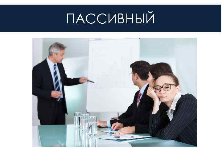 ПАССИВНЫЙ 