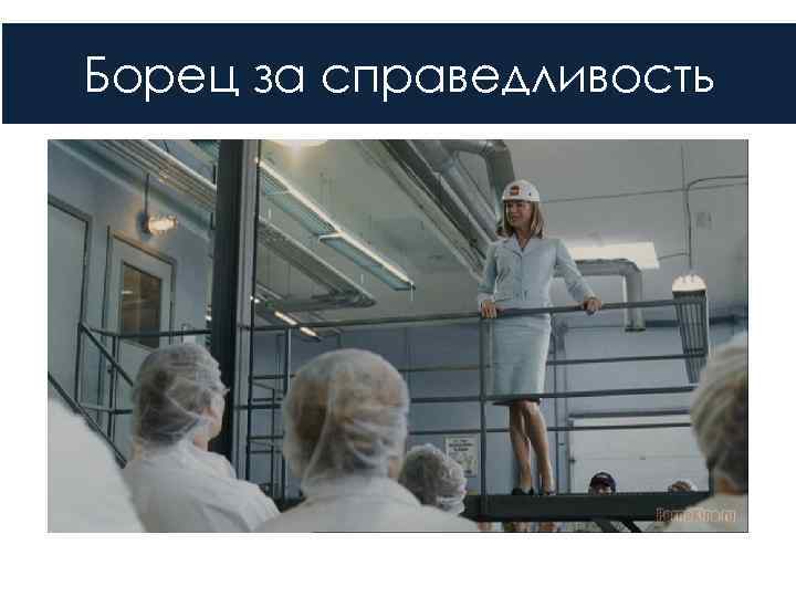 Борец за справедливость 