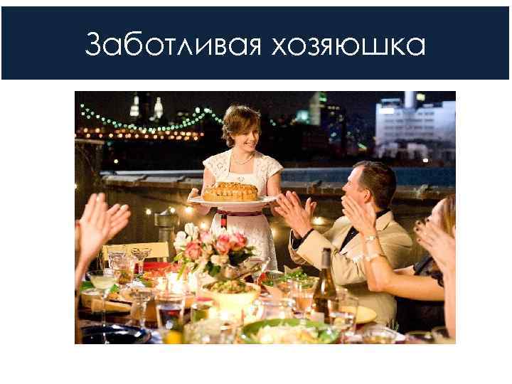 Заботливая хозяюшка 