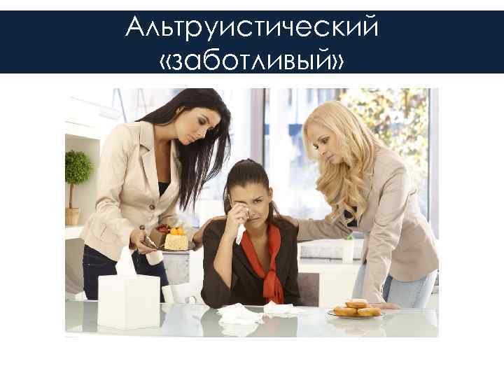 Альтруистический «заботливый» 