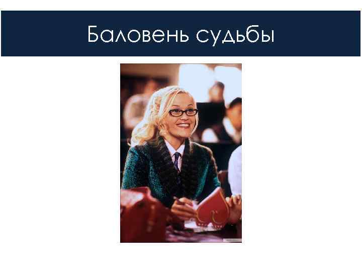 Баловень судьбы 