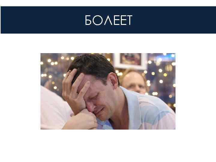 БОЛЕЕТ 