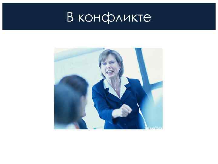 В конфликте 