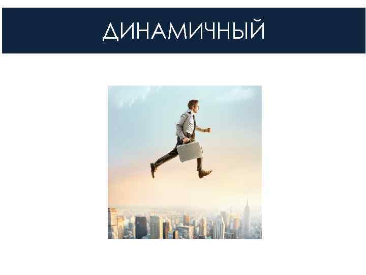 ДИНАМИЧНЫЙ 