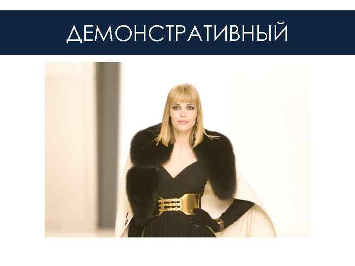 ДЕМОНСТРАТИВНЫЙ 