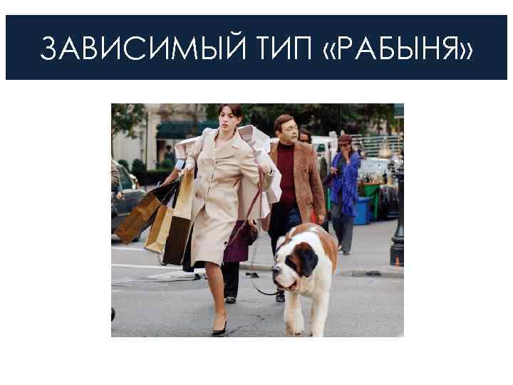 ЗАВИСИМЫЙ ТИП «РАБЫНЯ» 