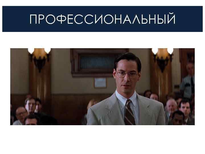 ПРОФЕССИОНАЛЬНЫЙ 