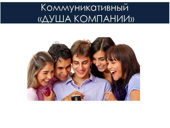 Коммуникативный «ДУША КОМПАНИИ» 