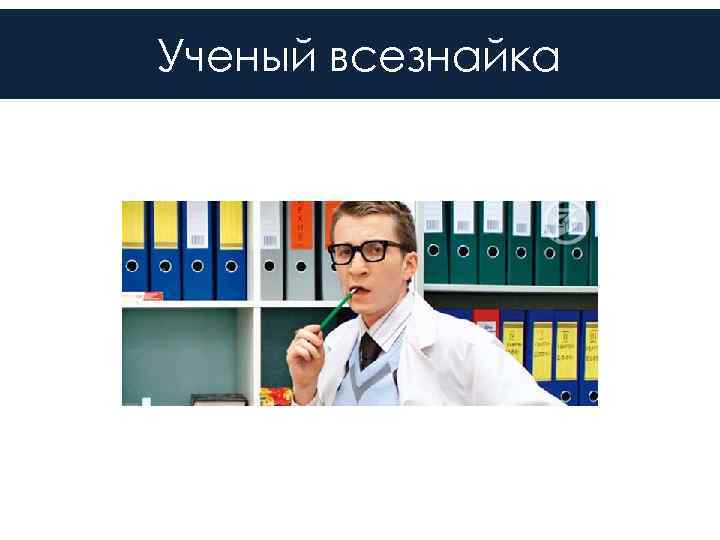 Ученый всезнайка 